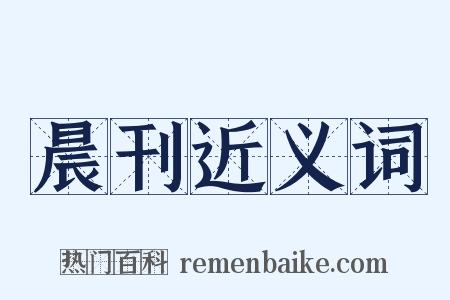 晨刊近义词是什么意思的图片